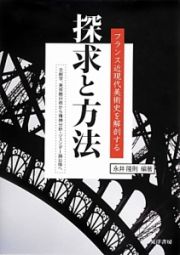 探求と方法　フランス近現代美術史を解剖する