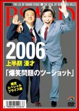 ２００６　上半期　漫才「爆笑問題のツーショット」限定スペシャル・プライス版