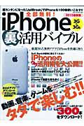 全部無料！ｉＰｈｏｎｅ３Ｇ＆３ＧＳ裏活用バイブル