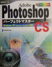 Ａｄｏｂｅ　Ｐｈｏｔｏｓｈｏｐ　ＣＳパーフェクトマスター