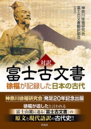 対訳　富士古文書　徐福が記録した日本の古代