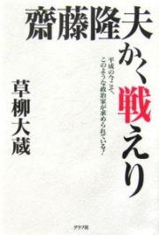 齋藤隆夫かく戦えり