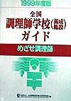 全国調理師学校（養成施設）ガイド　１９９９年度版