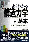 よくわかる　構造力学の基本　図解入門Ｈｏｗ－ｎｕａｌ　Ｖｉｓｕａｌ　Ｇｕｉｄｅ　Ｂｏｏｋ