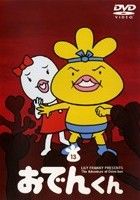 リリー・フランキー　ＰＲＥＳＥＮＴＳ　おでんくん　１３