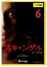 スキャンダル　シーズン４Ｖｏｌ．６