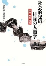 社会的包摂／排除の人類学　開発・難民・福祉