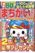 まちがいさがしパーク＆ファミリーＤＸ　新涼特別号