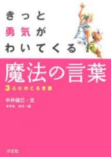 きっと勇気がわいてくる魔法の言葉　心にのこる言葉