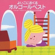 ＜ＣＯＬＥＺＯ！ＴＷＩＮ＞よいこにおくるオルゴールベスト　ミッキー・マウス・マーチ