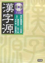 漢字源　検索ＣＤ付＜改訂第４版＞