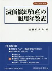 減価償却資産の耐用年数表＜改訂新版＞　令和元年