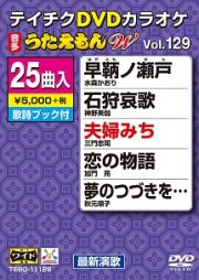 うたえもんＷ（演歌）１２９～早鞆ノ瀬戸～