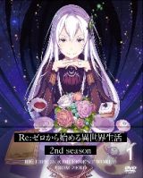 Ｒｅ：ゼロから始める異世界生活　２ｎｄ　ｓｅａｓｏｎ　１