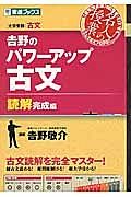 吉野のパワーアップ古文　読解完成編