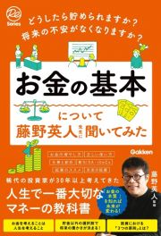 どうしたら貯められますか？将来の不安がなくなりますか？お金の基本について藤野英人先生に聞いてみた