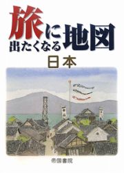 旅に出たくなる地図　日本＜１６版＞