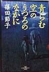 青らむ空のうつろのなかに