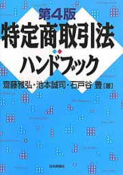 特定商取引法ハンドブック＜第４版＞