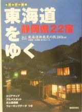 東海道をゆく