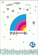 アメトーーク！　ＤＶＤ４３