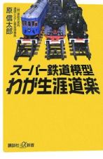 スーパー鉄道模型わが生涯道楽