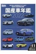 国産車年鑑　２０２２