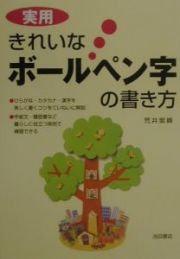 実用きれいなボールペン字の書き方