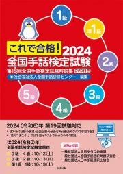 これで合格！全国手話検定試験　第１８回全国手話検定試験解説集　ＤＶＤ付き　２０２４