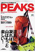 ＰＥＡＫＳ　特集：業界人が選ぶ、最新山岳道具コレ！ザ・マウンテン・ギア２０１０