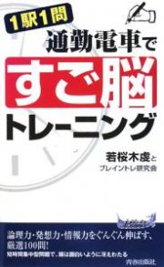 １駅１問　通勤電車で「すご脳」トレーニング