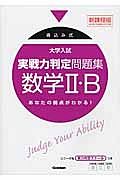 大学入試実戦力判定問題集＜新課程版＞　数学２・Ｂ