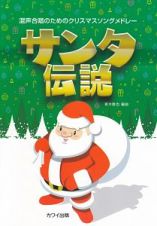 混声合唱のためのクリスマスソングメドレー　サンタ伝説