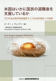 米国はいかに国民の退職後を支援しているか　“ＤＣ年金は高所得者優遇”という社会的通念への挑戦