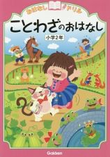 ことわざのおはなし　小学２年