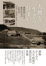 大地と生きる住まい　開墾地にみる農村住宅の近代化