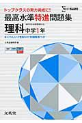 最高水準特進問題集　理科　中学１年　新学習指導要領対応