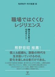 職場ではぐくむレジリエンス