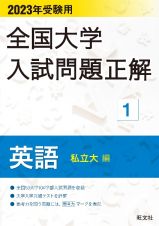 全国大学入試問題正解　英語（私立大編）　２０２３受験用