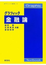 グラフィック　金融論　グラフィック［経済学］５