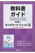 教科書ガイド＜啓林館版＞　ランドマークフィット　Ｅｎｇｌｉｓｈ　Ｃｏｍｍｕｎｉｃａｔｉｏｎ１