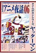 ＢＳアニメ夜話　タイムボカンシリーズ　ヤッターマン