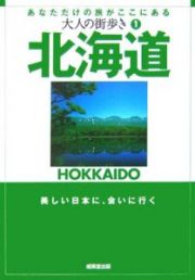 大人の街歩き　北海道