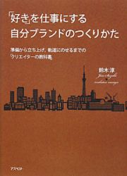 「好き」を仕事にする自分ブランドのつくりかた