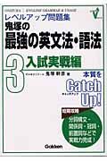 鬼塚の最強の英文法・語法３入試実戦編