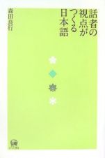 話者の視点がつくる日本語