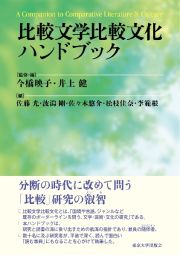 比較文学比較文化ハンドブック