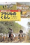 世界各地のくらし　ブラジルのくらし