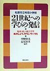 ２１世紀への学びの発信