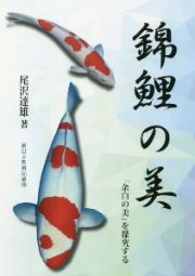 錦鯉の美　「余白の美」を探究する